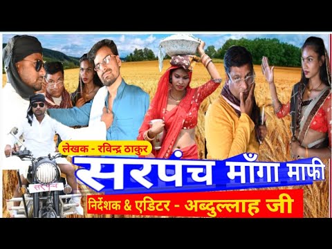 सरपंच माँगा माफी Sarpanch Manga Mafi #shortmovie #comedy #funny #shorts #shortvideo #funnycomedy