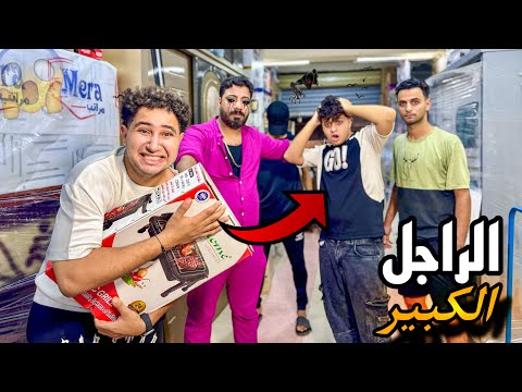 اول ظهور للراجل الكبير واحنا بنشتري عفش جو بتاع تيك توك 😱( اتحبسنا في المحل) 😱