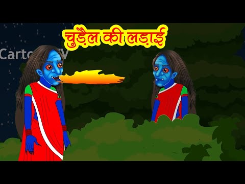 चुड़ैल की लड़ाई | Chudail Ki Ladai | Hindi Kahani | Horror Stories | Bedtime Horror Stories | Kahani