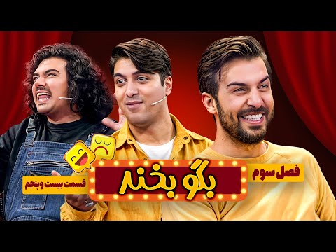 عبدالله روا رو می خوان تو شب یلدا به زور زن بدن!  در فصل جدید بگو بخند😉 قسمت 25