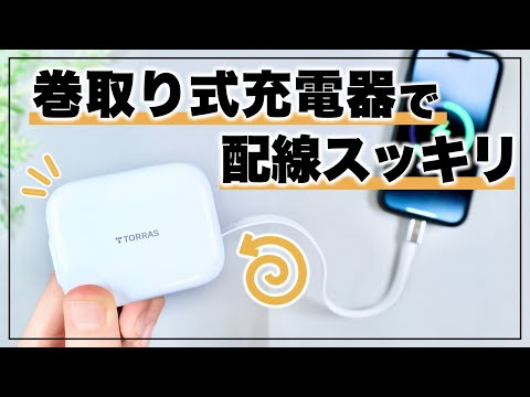【プライムデー対象！】掃除機みたいに収納！ケーブル巻取り式充電器が便利すぎる。