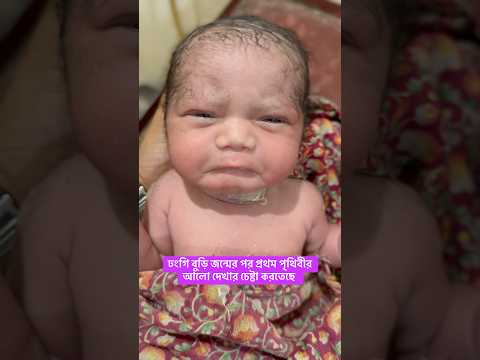 ঢংগি বুড়ির মন ভালো নেই #adoreble #newbornbaby #cute #cutebaby