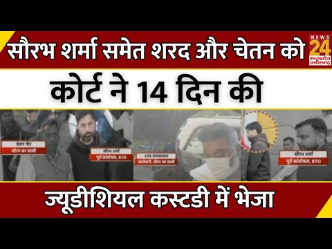 Saurabh Sharma समेत Sharad और Chetan को Court ने 14 दिन की Judicial Custody में भेजा | Bhopal