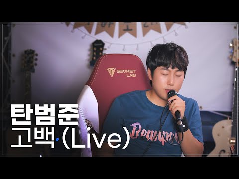 탄범준 - 고백 (Live)