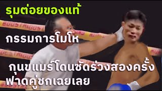 เรื่องจัญไรต้องยกให้เขมร กรรมการทั้งห้าม ทั้งเชียร์ ไม่ได้ดั่งใจ ฟาดคู่ชก เฉย (ท้าวกาดำ พากย์ อีสาน)