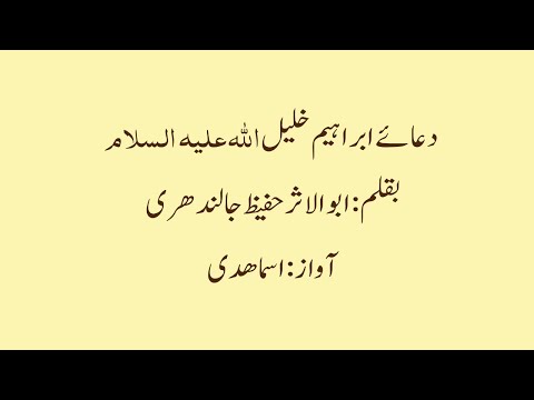 Duaa' e Ibrahim Alaihi Al-Salam by Asma Huda | Dr Farhat Hashmi Official Channel |  ؑدعاۓ ابراھیم