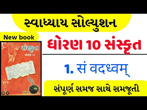 Std 10 sanskrit ch 1 swadhyay,  Std 10 sanskrut ch 1 swadhyay , Dhoran 10 sanskrit ch 1 swadhyay