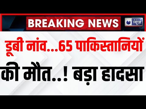 Breaking News: पाकिस्तानी प्रवासियों से भरी नाव लीबिया में डूबी | Pakistan News | India news