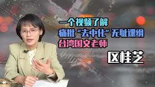 【人物故事058】区桂芝｜一個視頻了解 痛批“去中化”無恥課綱的 台灣國文老師 區桂芝 @wfla-zh