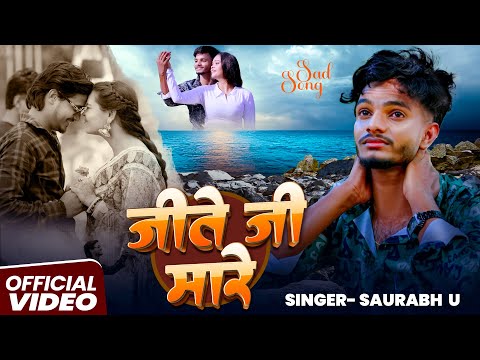 #Video - जीते जी मारे | #Saurav U | रुला देने वाला #मगही गीत | Jeete Ji Mare |  #Maghi Sad Song 2025