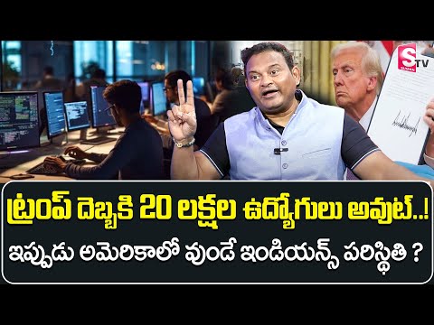 Donald Trump Big Shock To Employees | ట్రంప్‌ దెబ్బ.. 20 లక్షల ఉద్యోగులు అవుట్ ! | SumanTV Business