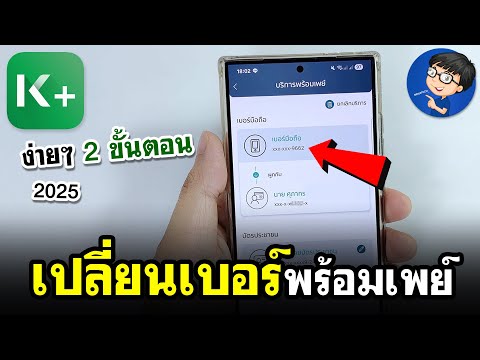 เปลี่ยนเบอร์พร้อมเพย์ กสิกรไทย 2025 | ผ่านแอป K PLUS