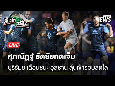 บุรีรัมย์เฉือนอุลซานโอกาสเข้ารอบสดใส | สปอร์ตออนไลน์ |  13 ก.พ.68