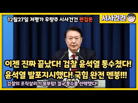 윤석열 발포지시! 검찰이 통수를 시전했다! 이젠 완전히 끝났다! 국힘 완전 멘붕상태 ㅋㅋㅋㅋ