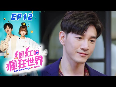 網紅的瘋狂世界 EP12 Let's go crazy on LIVE!｜三立華劇