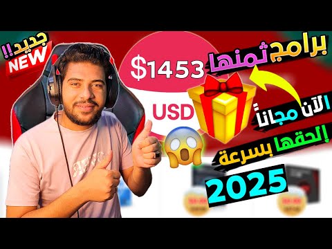 بسرعة الحصول على برامج وتطبيقات ثمنها أكثر من 1453دولار كهدية عرض محدود الحقها فوراً عروض السنة 2025