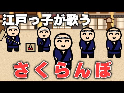 江戸っ子が歌う『さくらんぼ』