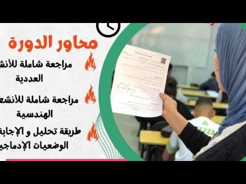 المراجعة النهائية للثانية متوسط 💥 في مادة #الرياضيات