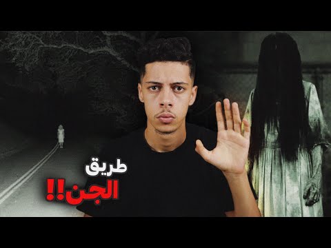 قصة مرعبة لطريق الجـن في اليمن 😰!!