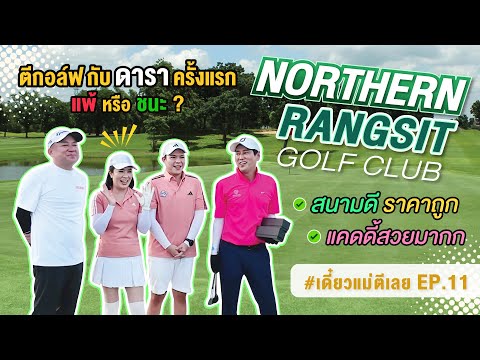 เดี๋ยวแม่ตีเลยxคอกีฬาตีกอล์ฟกับดารา@NorthernRangsitep.11