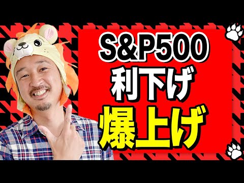 【FOMCで利下げ示唆】S&P500は記録的高値を更新するだろう！中東リスクも解説！