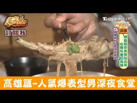 【高雄】人氣爆表的型男深夜食堂！江糊食堂 食尚玩家