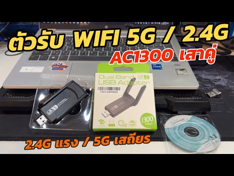 ตัวรับสัญญาณWIFIUSB5GHz2.4GHzมีเสาเสถียรกว่ารีวิวWIFIReceive