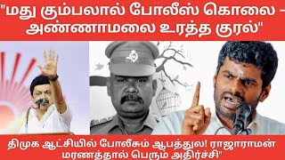 திமுக ஆட்சியில் போலீசும் ஆபத்துல! ராஜாராமன் ம*ணத்தால் பெரும் அதிர்ச்சி" அண்ணாமலை #DrunkAttack