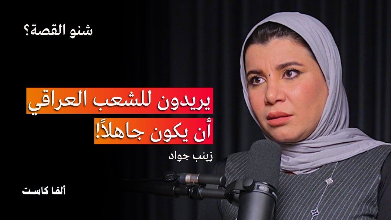 صورة مصغرة من يوتيوب - بودكاست شنو القصة: الشعب العراقي يتعرض الى حملة تجهيل! | مع زينب جواد