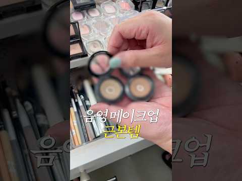 청담샵 빵꾸템 2탄🤫 (메이크업 경력만 20년차…‼️)