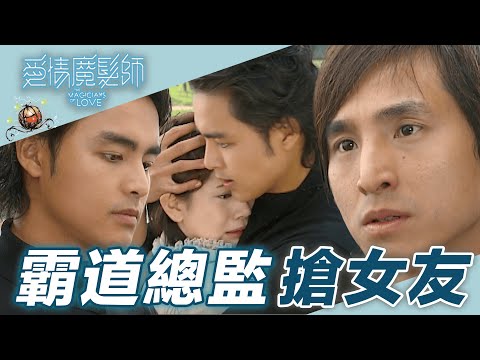 【愛情魔髮師】失蹤的洗頭小妹出現了！總監直接在女友面前出軌｜精華