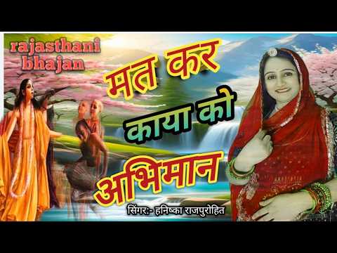 हनिष्का राजपुरोहित का शानदार भजन 2025 /काकीसा rajasthani Bhajan by HANISHKA RAJPUROHIT//चेतावनी भजन/