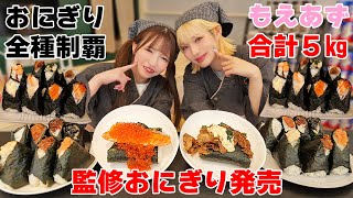 【大食い監修おにぎり発売】もえあずコラボ♡おにぎり屋で全種類制覇したら５キロ超えてた【ますぶちさちよ】