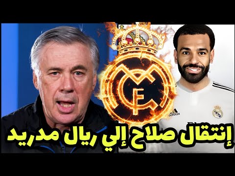 كارلو أنشيلوتي يعلن إنتقال محمد صلاح إلي ريال مدريد بمبلغ 90مليون يورو بعد مبارة ليفربول وأستون فيلا