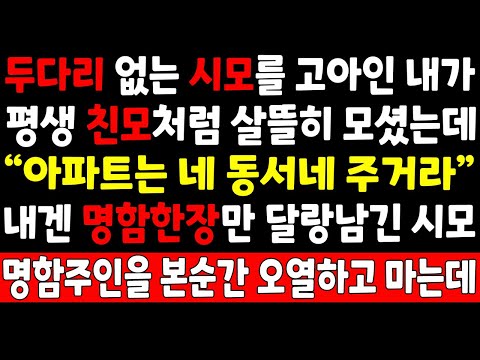 실화사연-두다리 없는 시모를 고아인 내가 평생 친모처럼 살뜰히 모셨는데 "아파트는 네 동서네 주거라" 네겐 명함한장만 달랑남긴 시모 명함주인을 본순간 오열하고 마는데_감동실화사연