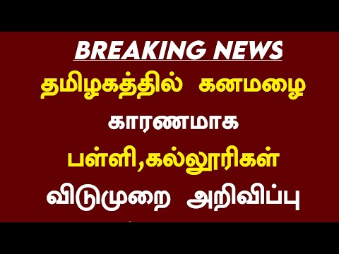 😂தமிழகத்தில் கனமழை காரணமாக நாளை 07.08.2024 பள்ளி,கல்லூரிகள் விடுமுறை அறிவிப்பு | School leave news