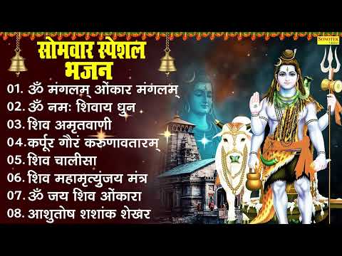 सोमवार स्पेशल भजन : ॐ मंगलम ओंकार मंगलम , ॐ नमः शिवाय धुन , आशुतोष शंशाक शेखर , नॉनस्टॉप शिव भजन,