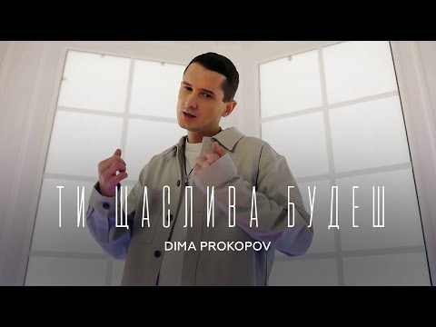 Dima PROKOPOV - Ти щаслива будеш / Гай, зелений гай (Music Video)