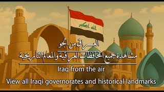 العراق من الجو مشاهدة المحافظات العراقية والمعالم Iraq from the air View all Iraqi governorates and