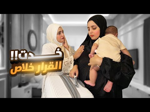 قررت أروح لماما .. ومش هرجع في كلامي !