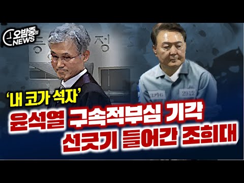 윤석열 구속적부심 기각, '손절' 들어간 조희대