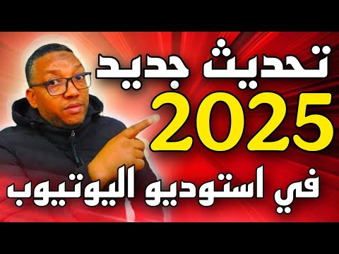 تحديث جديد 2025في استوديو اليوتيوب!تغيير مهم بالنسبة لي