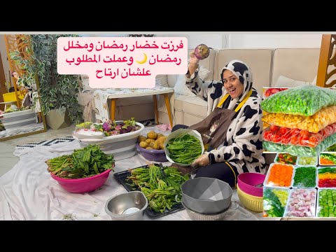 خليكي☘️شاطرة💪وأملي بيتك خيرتفريزات رمضان🌙وجمال الاسعار 💵البصل والثوم 🧄والطماطم🍅بطاطس🥔بسلة🫛مخلل