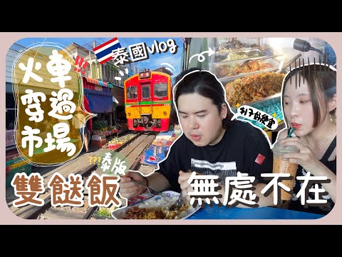 [🇹🇭vlog#2]來泰國也吃雙餸飯?？火車超近距離穿過的市場!!+水上市場坐船逛街好有趣