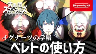 【スマブラSP】ベレトの使い方