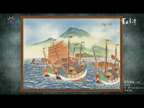 《畫我台灣》郭雪湖的南街殷賑 - YouTube