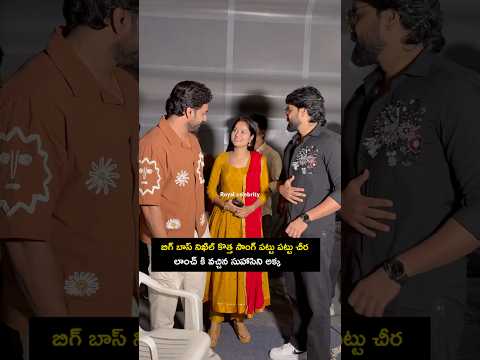 తమ్ముడు Nikil సాంగ్ లాంచ్ ఈవెంట్ కి వచ్చిన సుహాసిని అక్క|Pattu pattuchera song launch