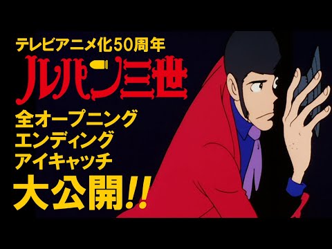 【ルパン三世】全オープニング＆エンディング＆アイキャッチ大公開！【TVアニメ化50周年】│"LUPIN THE 3RD" FULL OPENING & ENDING & EYECATCH