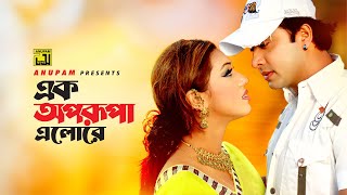 Ek Aprupa Elore | এক অপরূপা এলোরে | Shakib Khan & Apu Biswas | Jonom Jonomer Prem