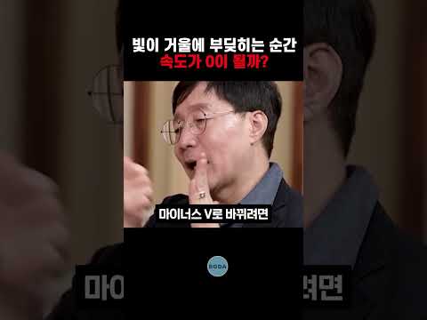 빛이 거울에 부딪히는 순간 속도가 0이될까?